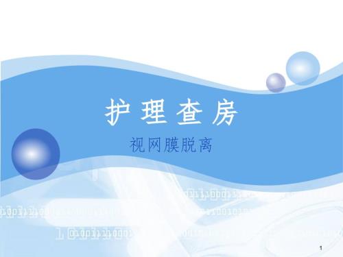 护理查房视网膜脱离PPT演示课件.ppt