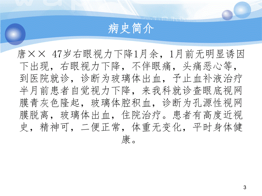 护理查房视网膜脱离PPT演示课件.ppt_第3页