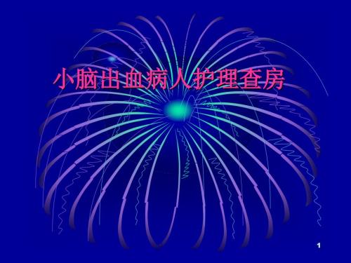 小脑出血病人护理查房ppt课件.ppt