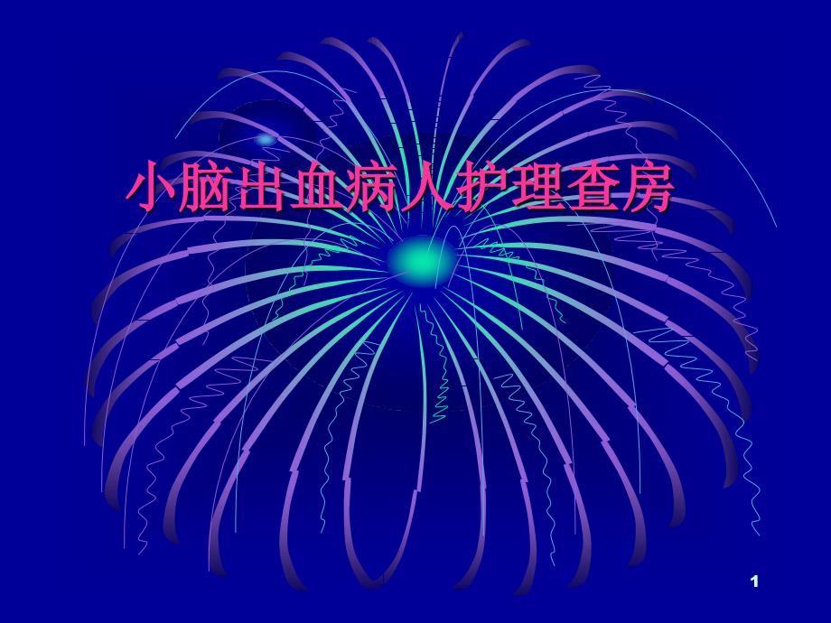 小脑出血病人护理查房ppt课件.ppt_第1页