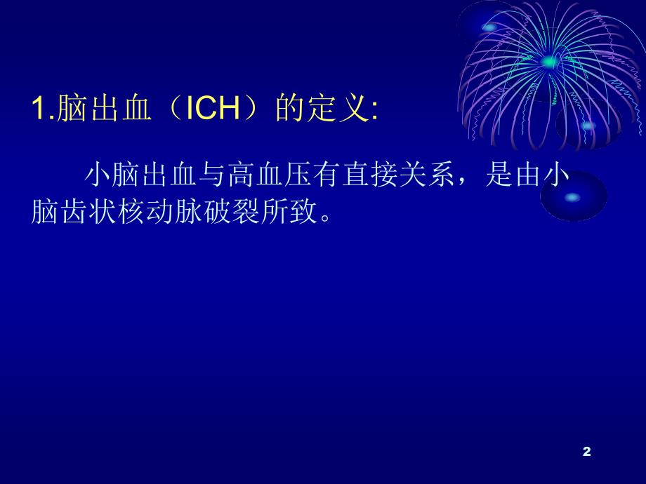 小脑出血病人护理查房ppt课件.ppt_第2页