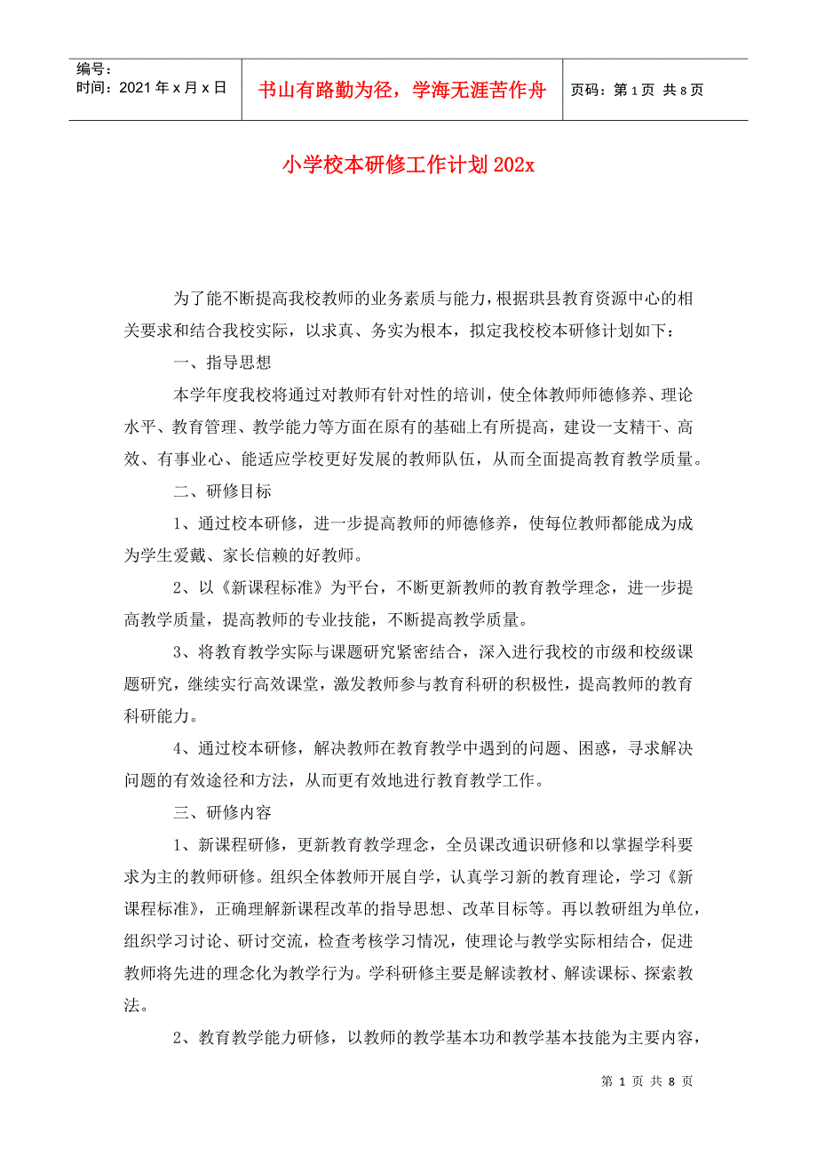 小学校本研修工作计划202x.doc_第1页