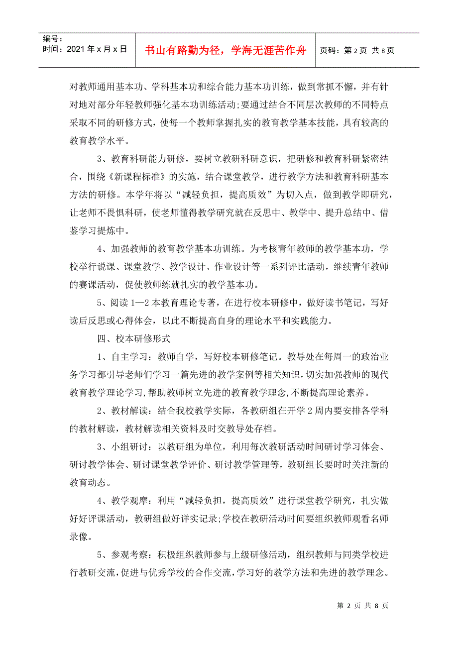 小学校本研修工作计划202x.doc_第2页