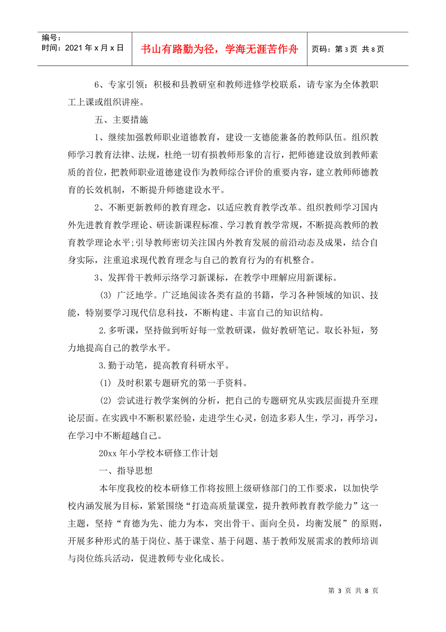 小学校本研修工作计划202x.doc_第3页