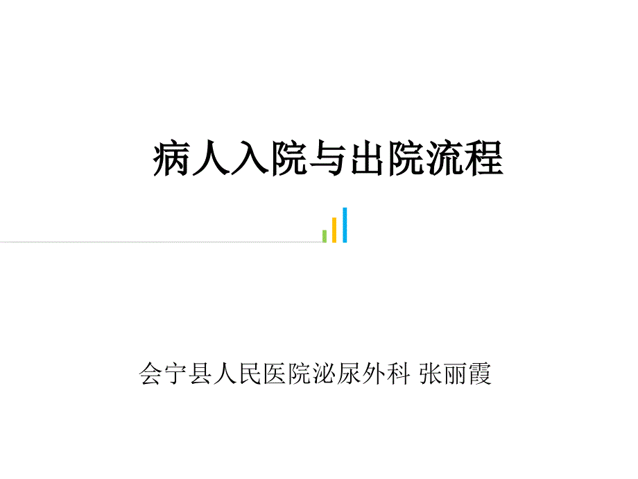 病人入院与出院流程ppt课件.ppt_第1页