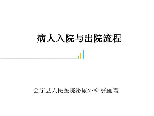 病人入院与出院流程ppt课件.ppt