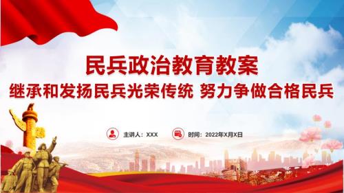 民兵政治教育教案继承和发扬民兵光荣传统努力争做合格民兵党课PPT课件.pptx