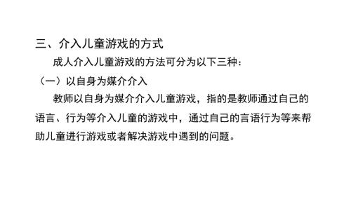 幼儿游戏介入方式.ppt