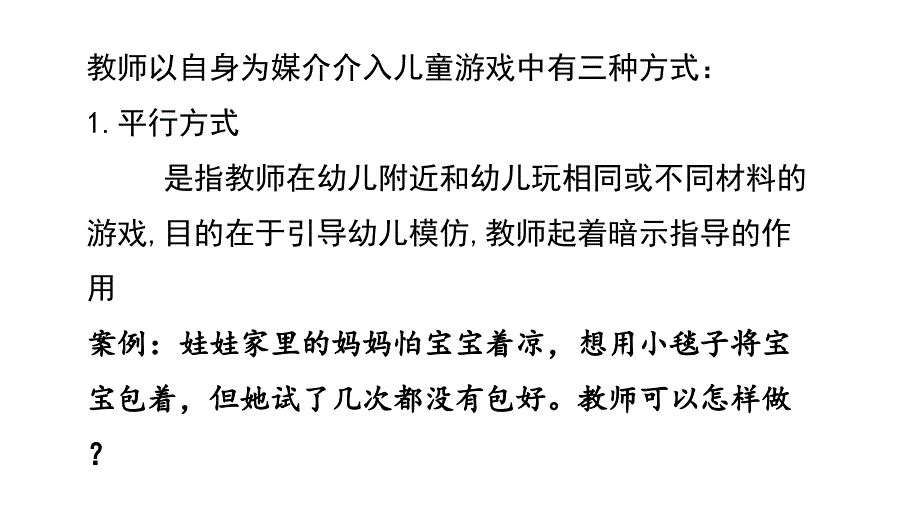 幼儿游戏介入方式.ppt_第2页