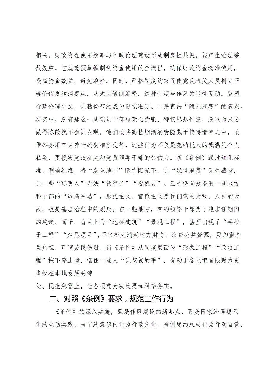 在理论中心组专题学习《党政机关厉行节约反对浪费条例》研讨会上的交流发言.docx_第2页