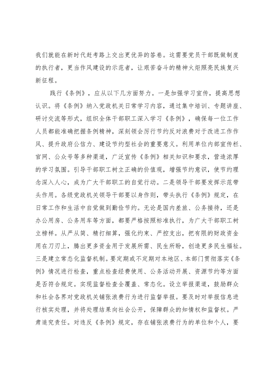 在理论中心组专题学习《党政机关厉行节约反对浪费条例》研讨会上的交流发言.docx_第3页