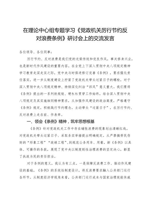 在理论中心组专题学习《党政机关厉行节约反对浪费条例》研讨会上的交流发言.docx