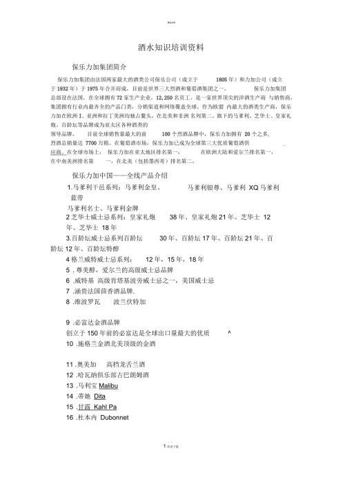 洋酒知识培训资料.docx