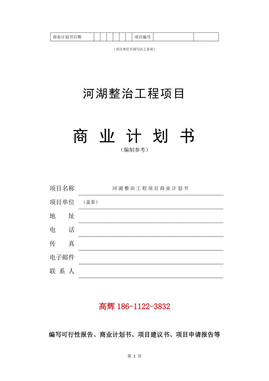 河湖整治工程项目商业计划书写作范文.doc_第2页