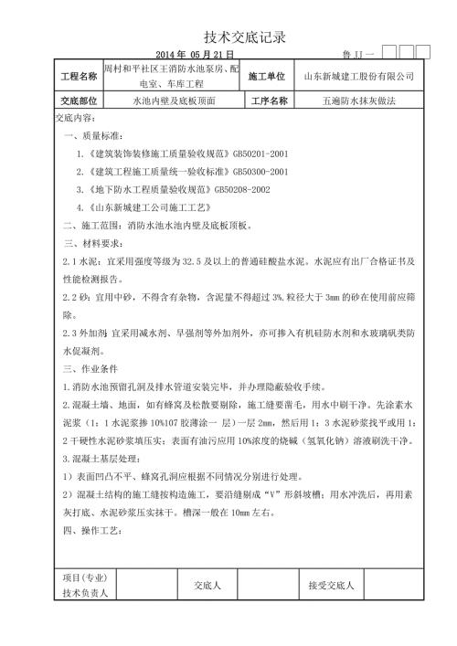 消防水池五遍防水做法.doc