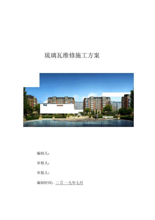 琉璃瓦更换维修方案.docx