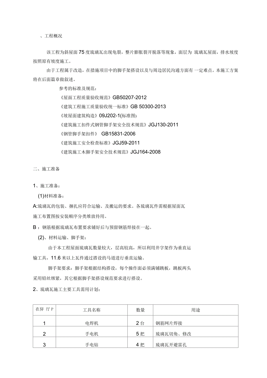 琉璃瓦更换维修方案.docx_第3页