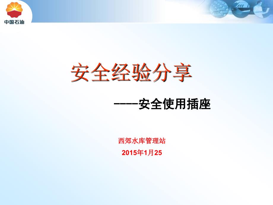 插座安全使用PPT课件.ppt_第1页
