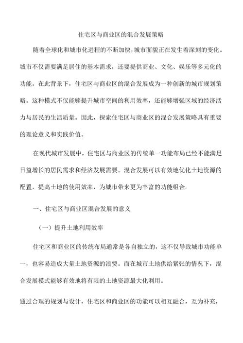 住宅区与商业区的混合发展策略.docx