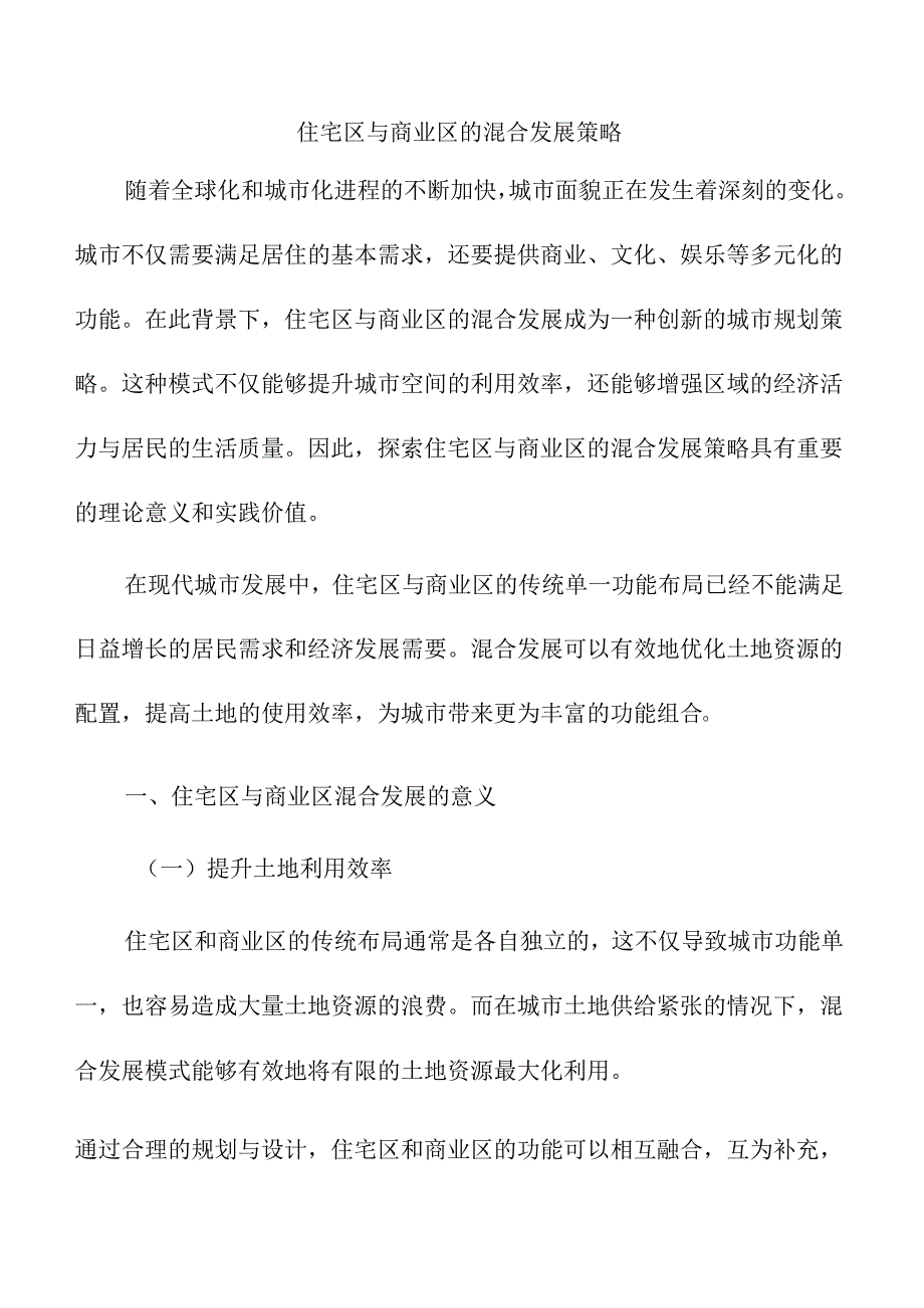 住宅区与商业区的混合发展策略.docx_第1页