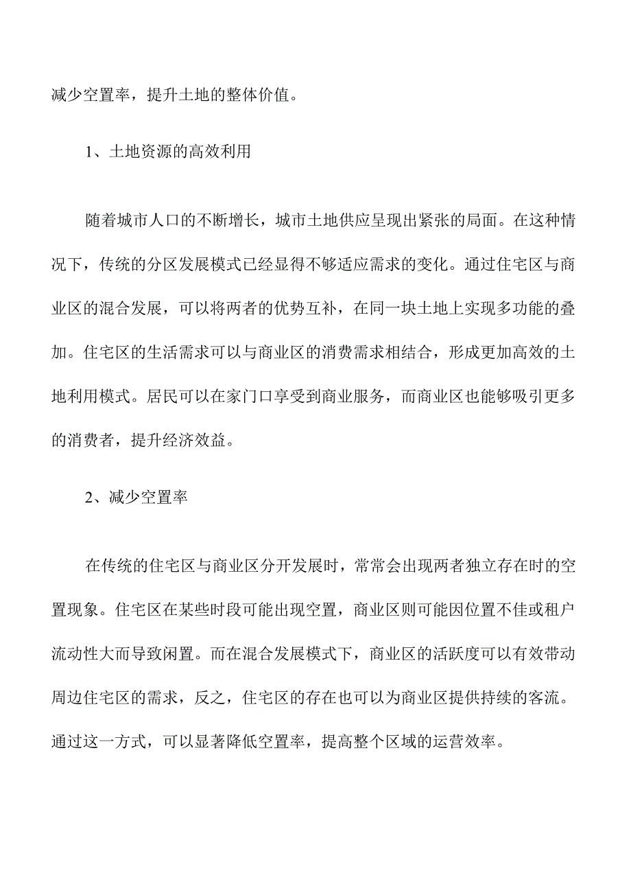 住宅区与商业区的混合发展策略.docx_第2页