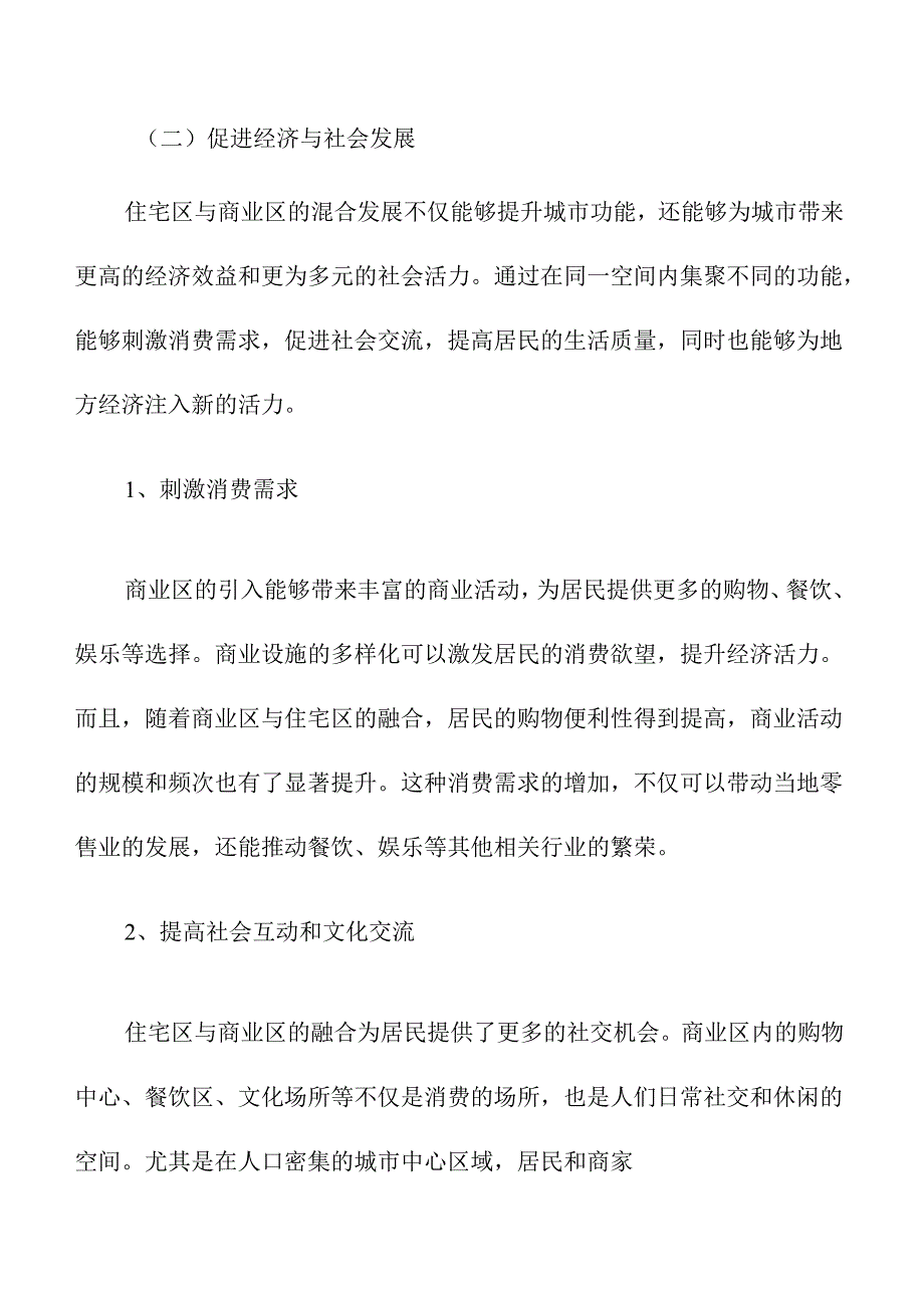 住宅区与商业区的混合发展策略.docx_第3页