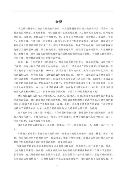 毕业设计基于PLC的全自动洗衣机控制设计.doc