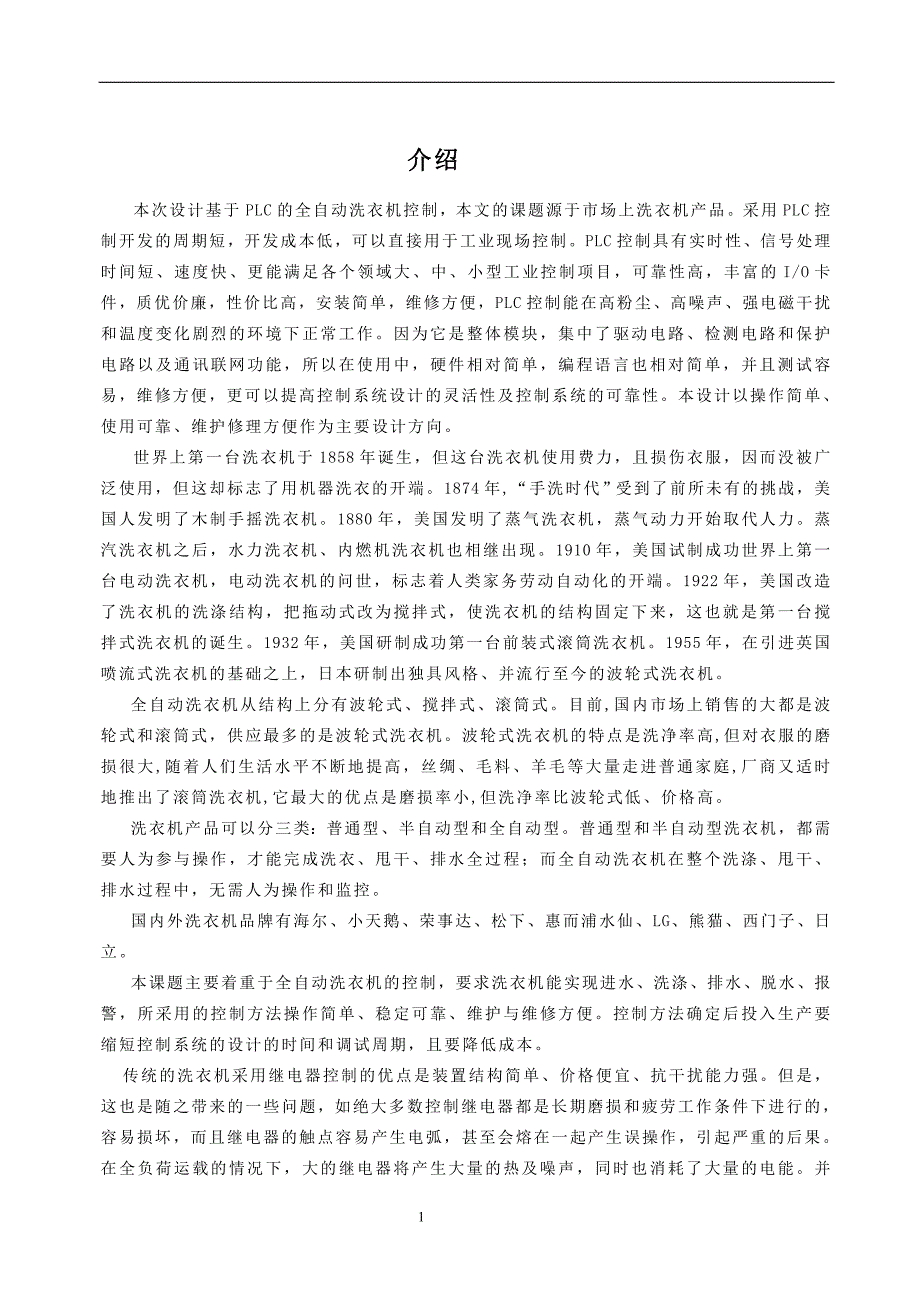 毕业设计基于PLC的全自动洗衣机控制设计.doc_第1页