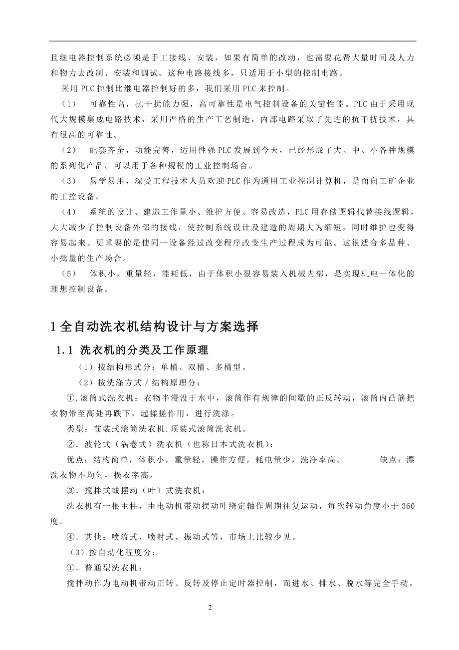 毕业设计基于PLC的全自动洗衣机控制设计.doc_第2页