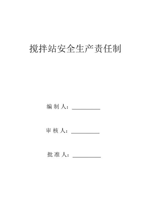 搅拌站安全生产责任制.doc