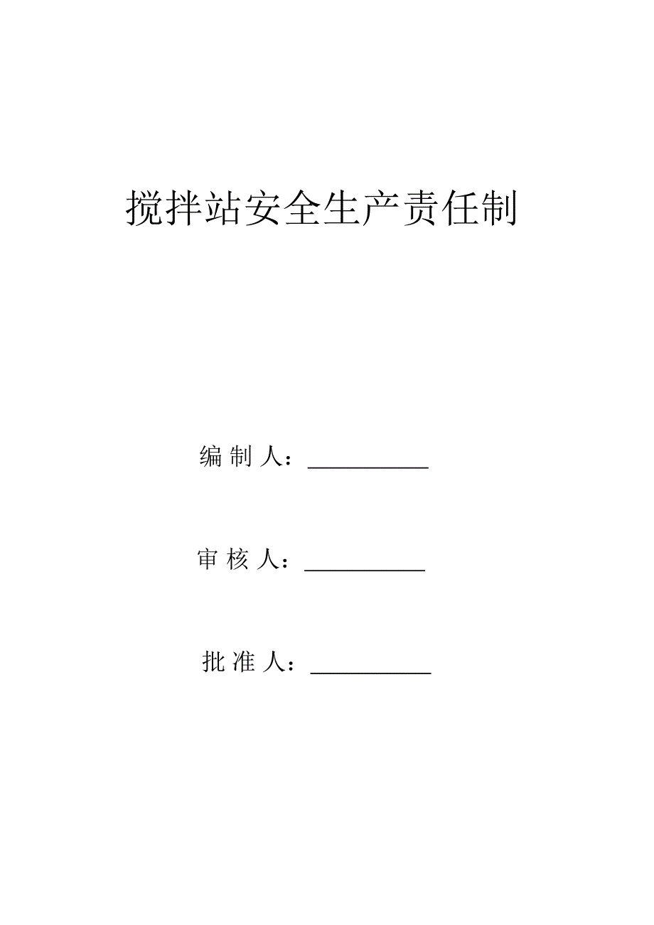 搅拌站安全生产责任制.doc_第1页
