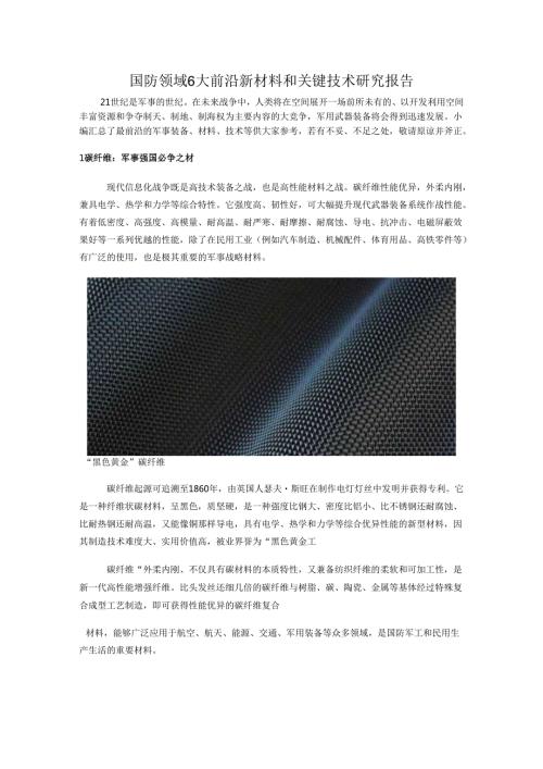 国防领域6大前沿新材料和关键技术研究报告.docx