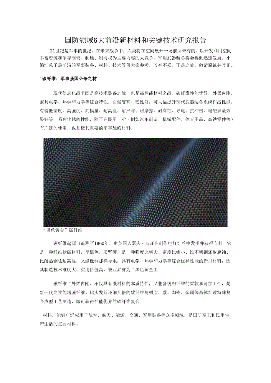 国防领域6大前沿新材料和关键技术研究报告.docx_第1页