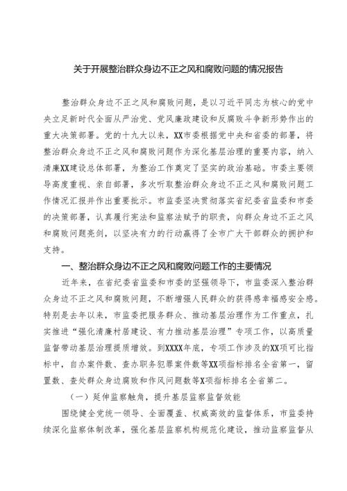 关于开展整治群众身边不正之风和腐败问题的情况报告 5篇模板.docx