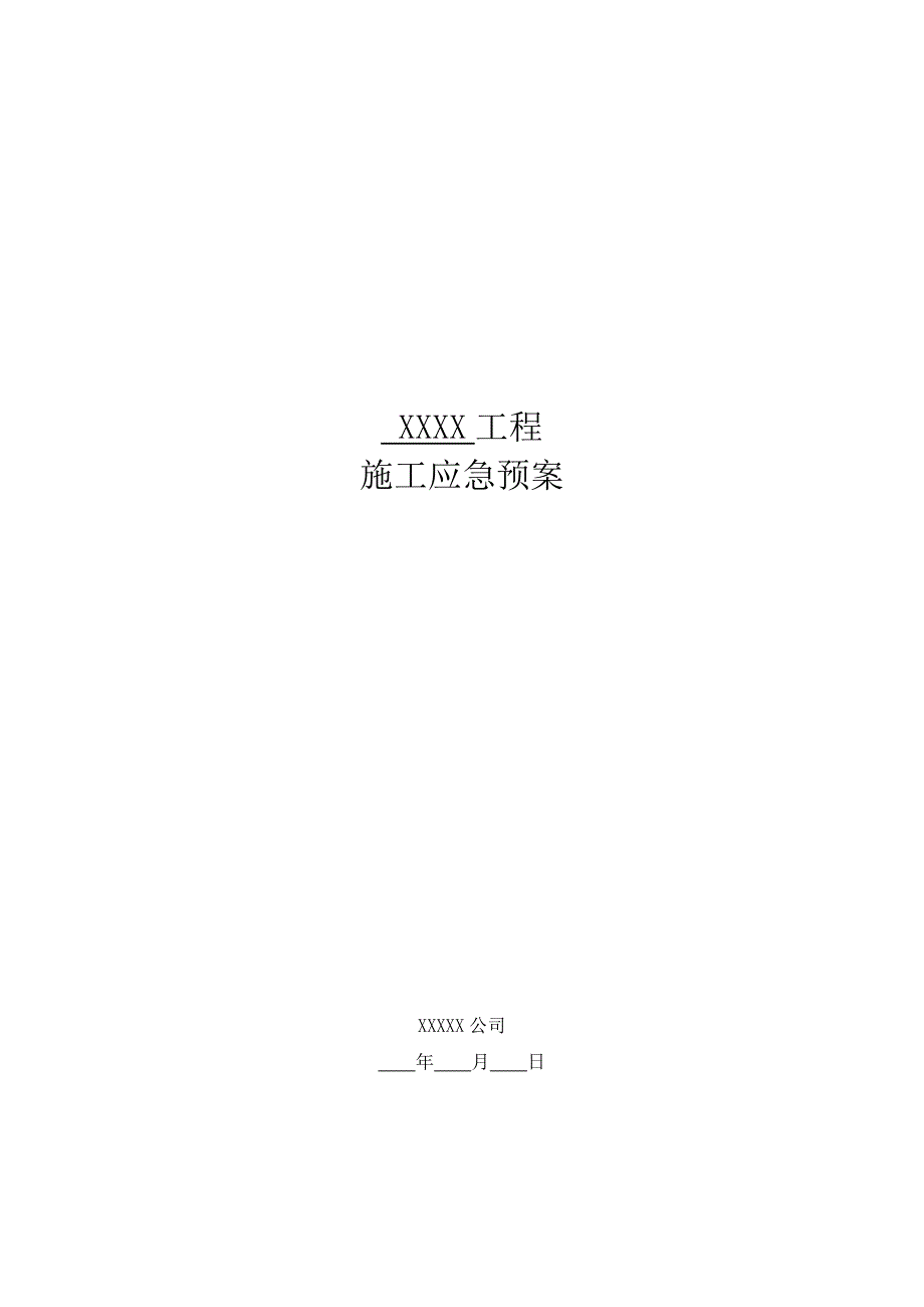 施工应急预案.doc_第1页