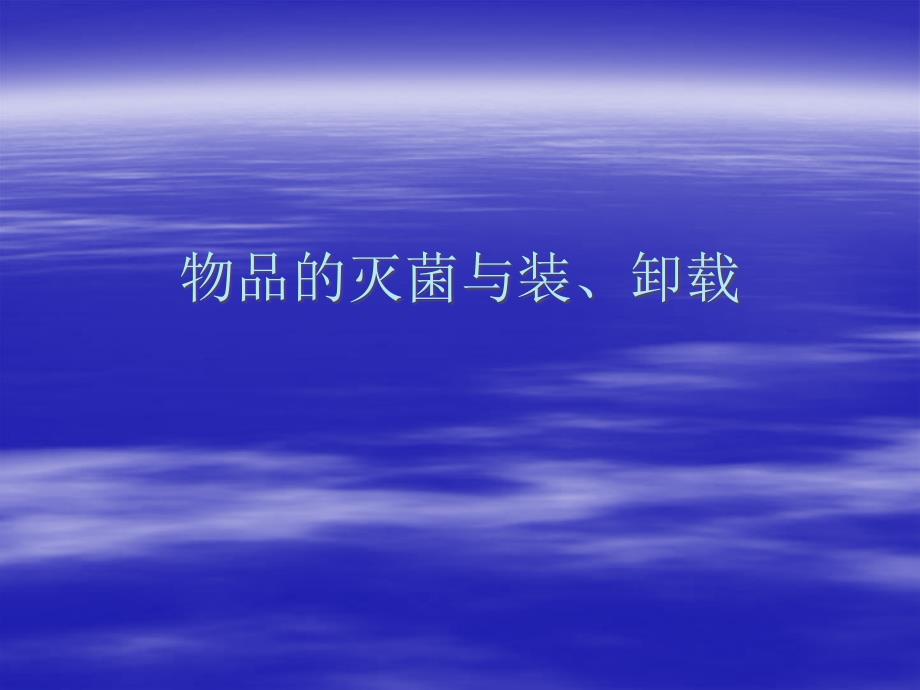 无菌物品的灭菌与装卸载.ppt_第1页