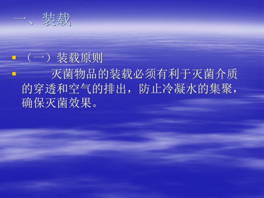 无菌物品的灭菌与装卸载.ppt_第2页