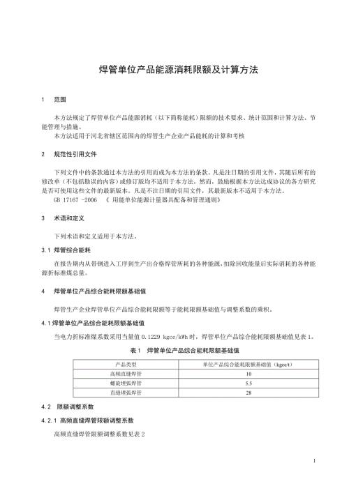 焊管单位产品能源消耗限额及计算方法.doc