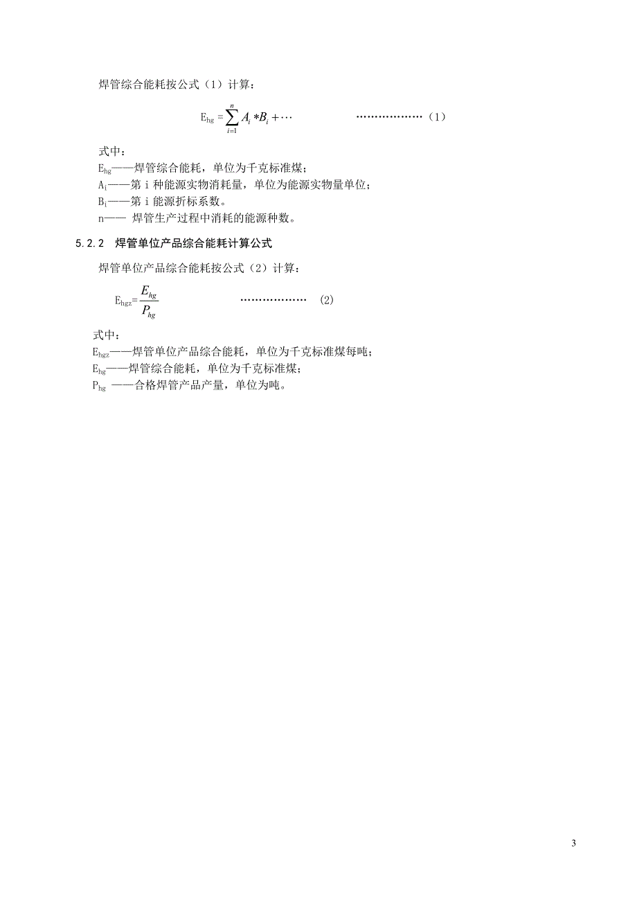 焊管单位产品能源消耗限额及计算方法.doc_第3页