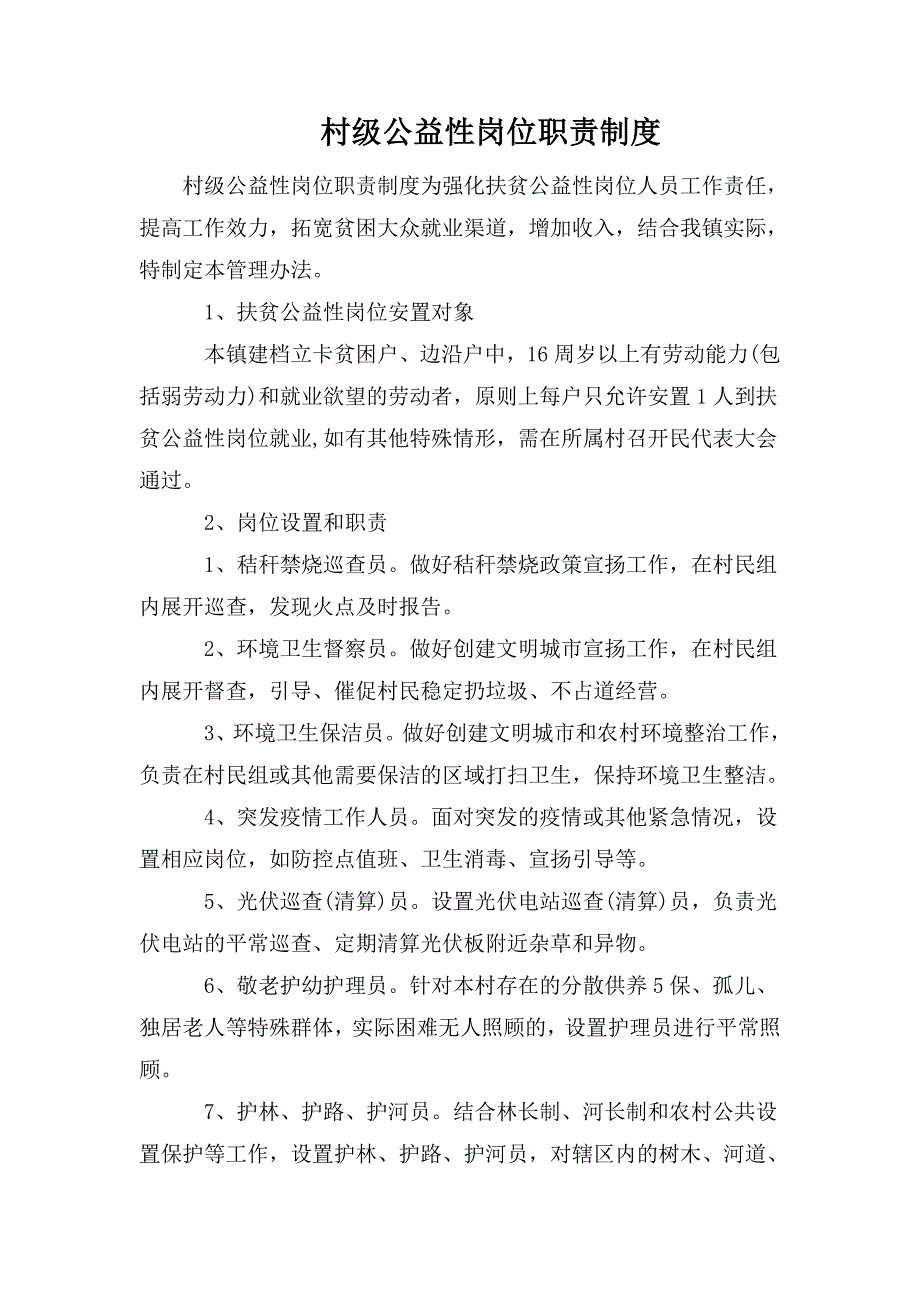 村级公益性岗位职责制度.doc_第1页