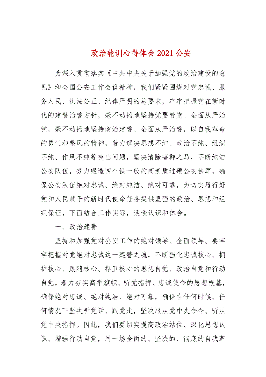 政治轮训心得体会2021公安.docx_第1页