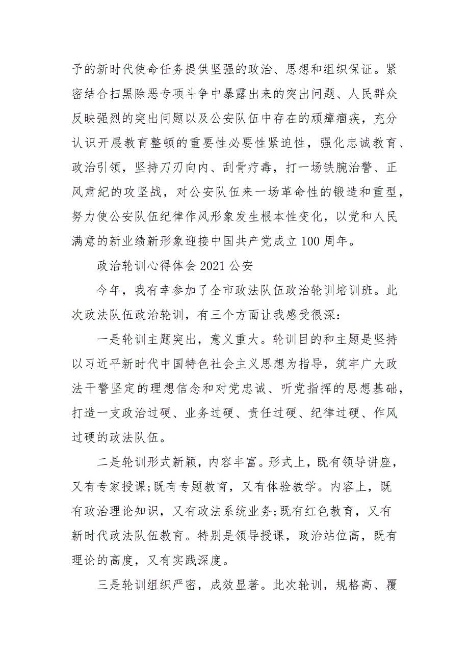 政治轮训心得体会2021公安.docx_第3页