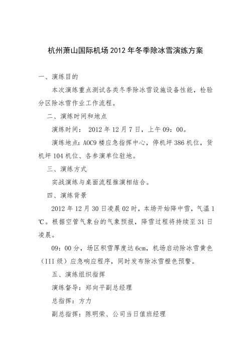 杭州萧山国际机场冬季除冰雪演练方案.doc