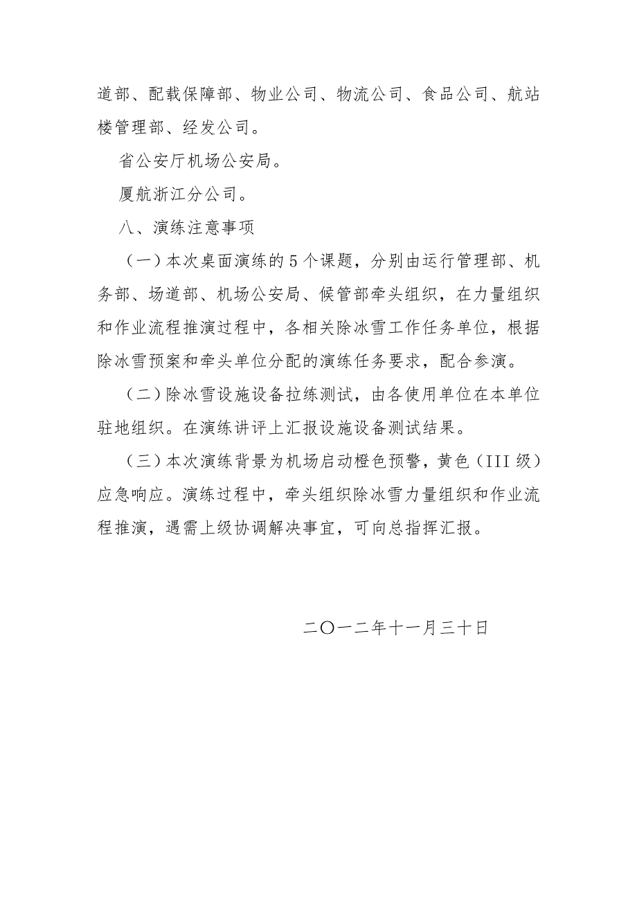 杭州萧山国际机场冬季除冰雪演练方案.doc_第3页