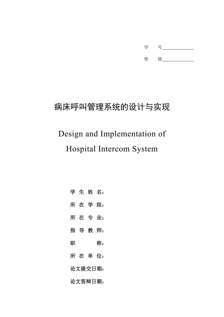 病床呼叫管理系统的设计与实现.docx_第1页