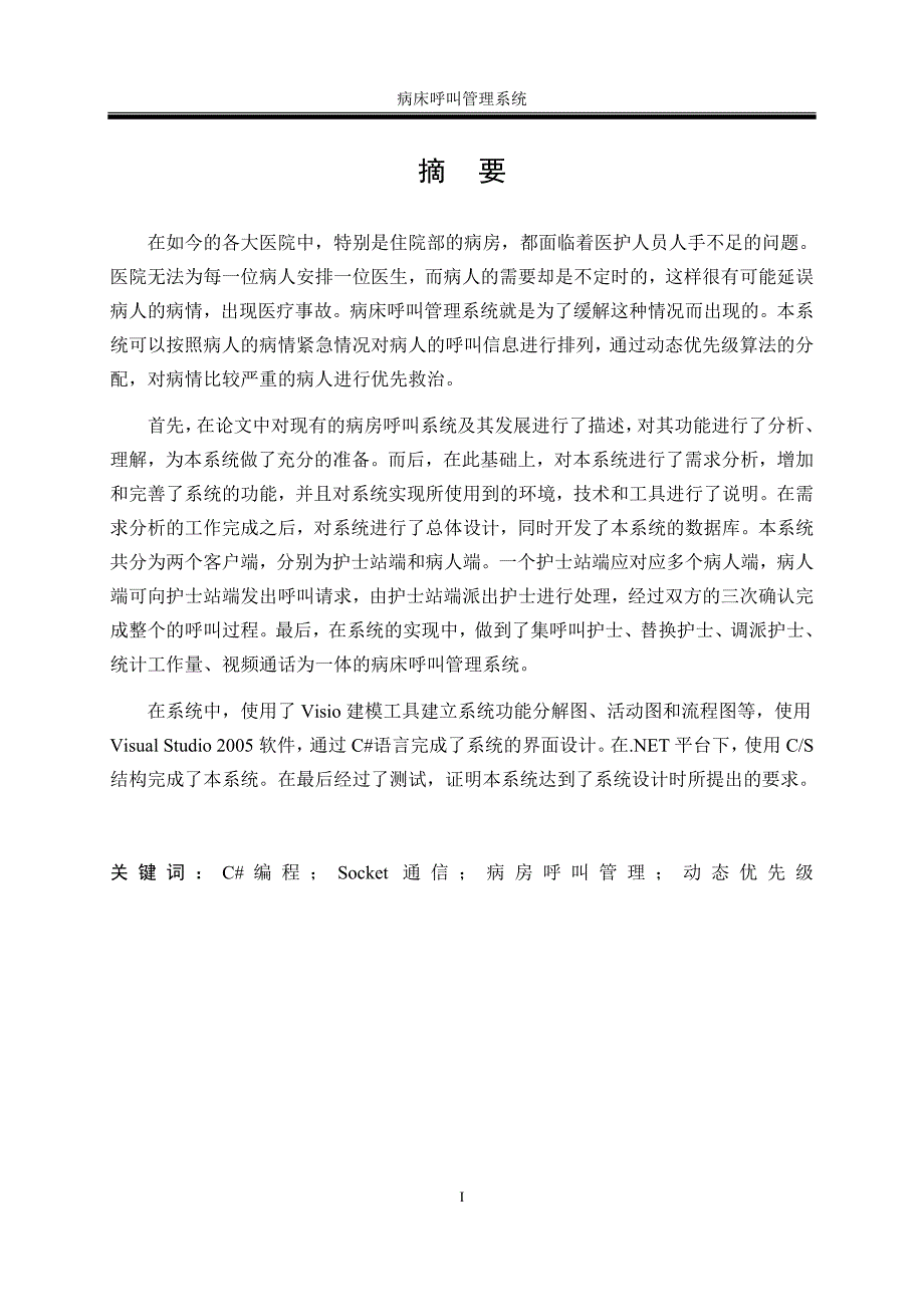 病床呼叫管理系统的设计与实现.docx_第3页