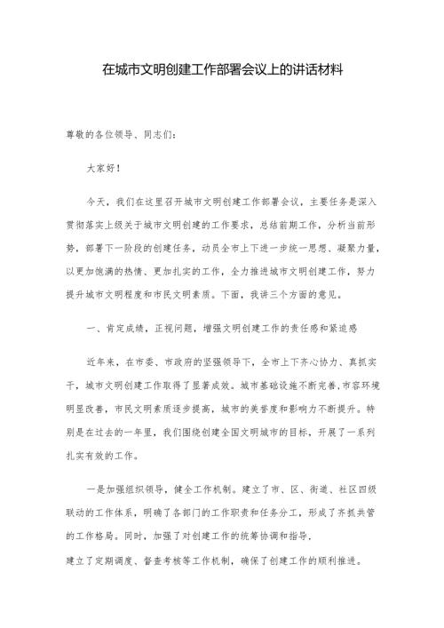 在城市文明创建工作部署会议上的讲话材料.docx