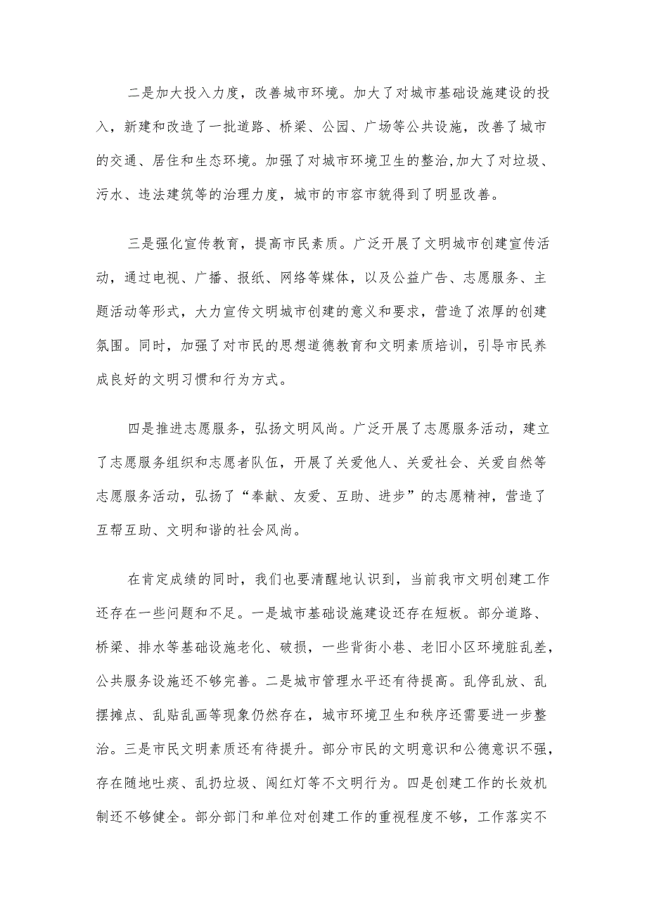 在城市文明创建工作部署会议上的讲话材料.docx_第2页