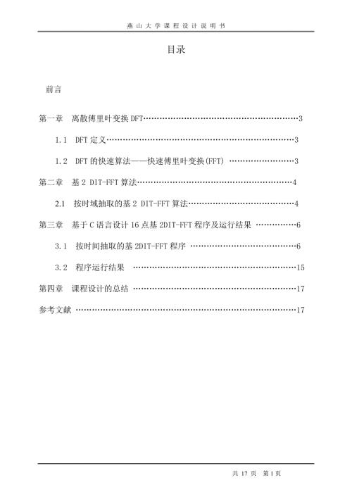 数字信号处理课程设计DFT的快速算法快速傅里叶变换FFT.doc