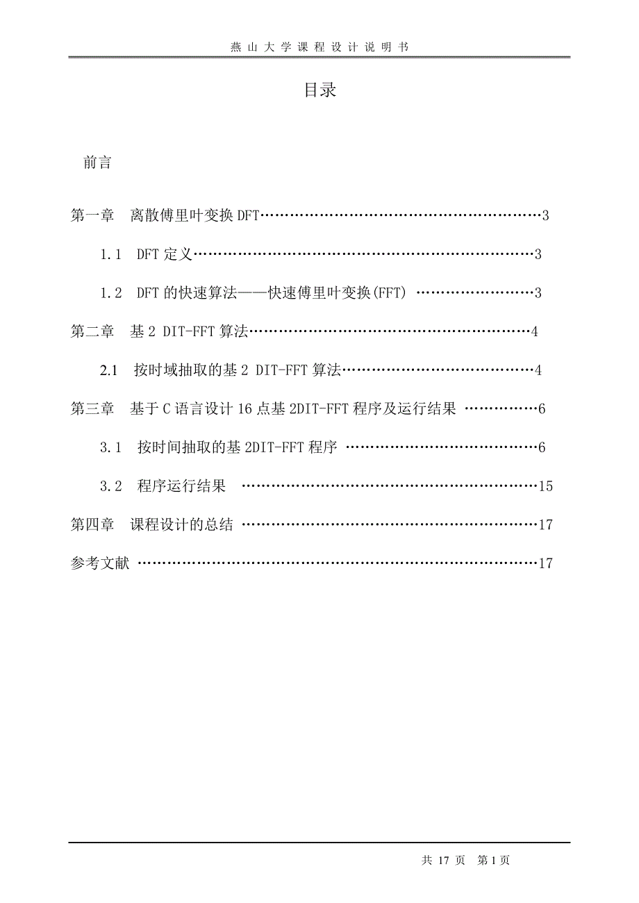 数字信号处理课程设计DFT的快速算法快速傅里叶变换FFT.doc_第1页